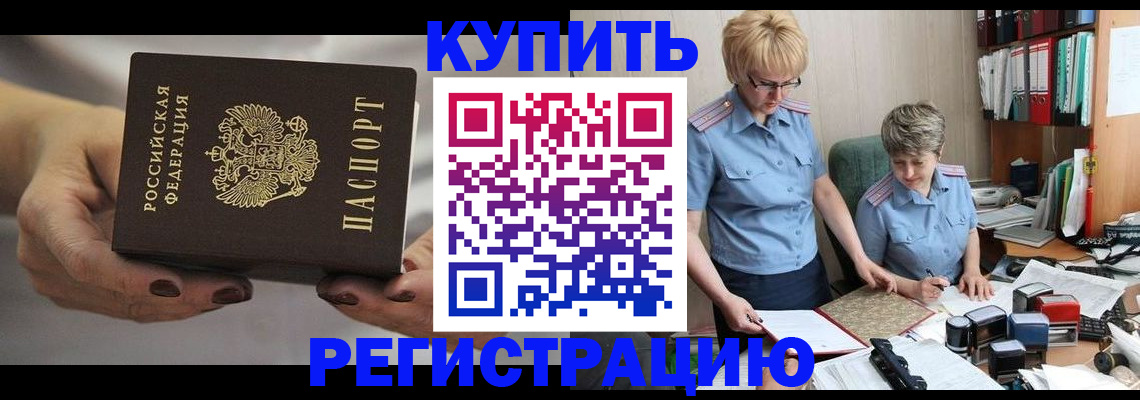 прописка штамп в Первомайске